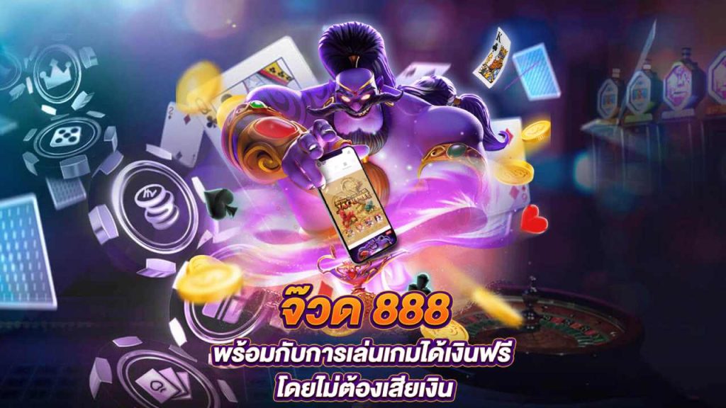 จ๊วด888