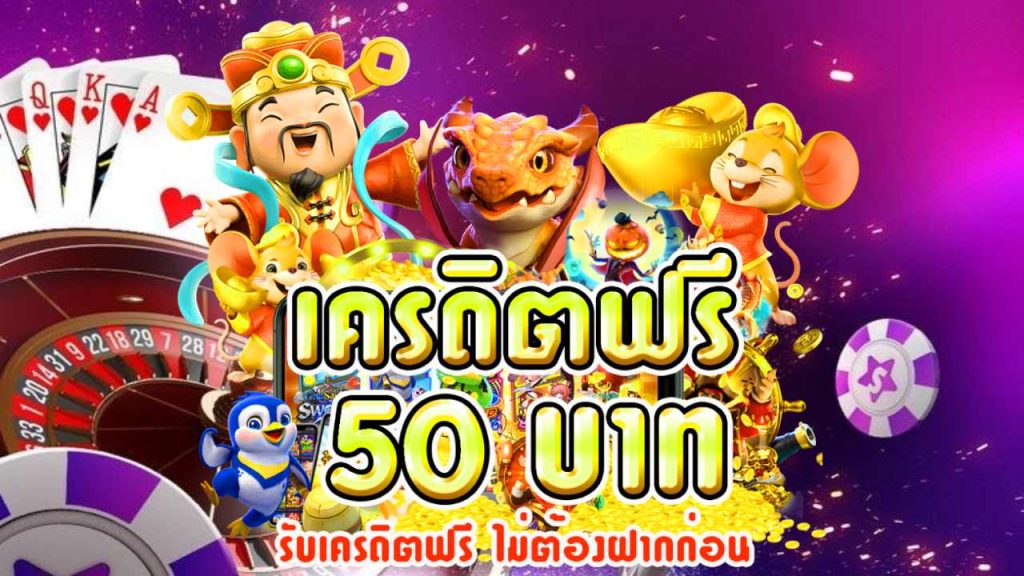 เครดิตฟรี50